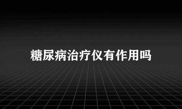 糖尿病治疗仪有作用吗