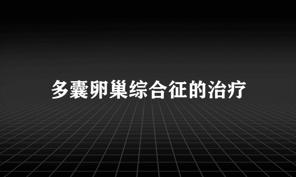 多囊卵巢综合征的治疗