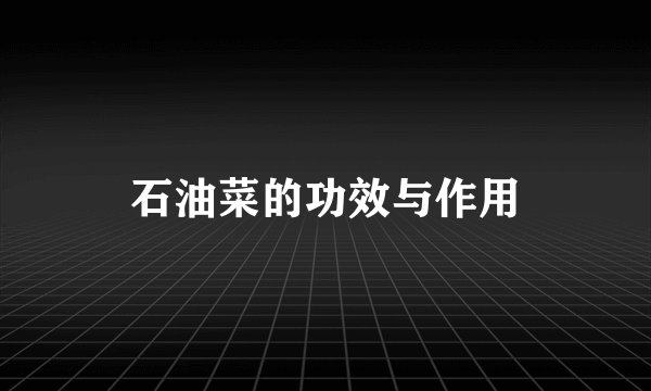 石油菜的功效与作用