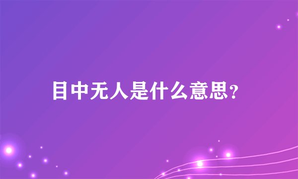 目中无人是什么意思？