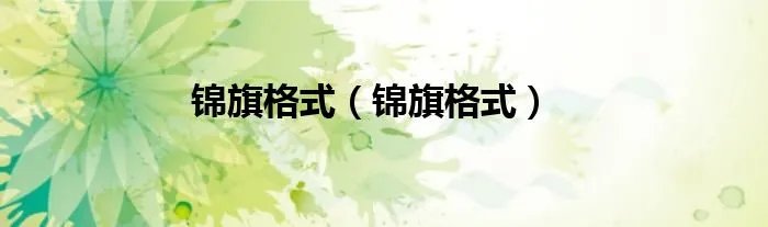 锦旗格式（锦旗格式）