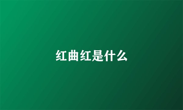 红曲红是什么