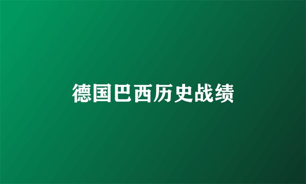 德国巴西历史战绩