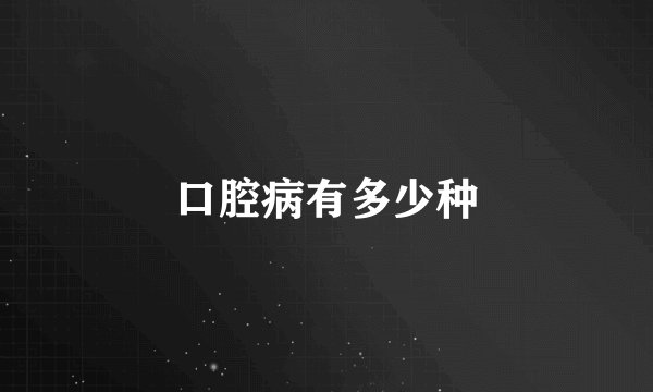 口腔病有多少种