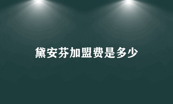 黛安芬加盟费是多少