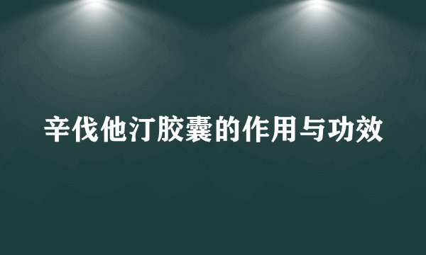 辛伐他汀胶囊的作用与功效