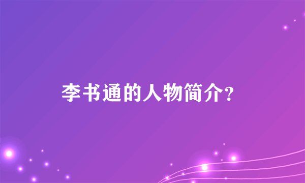 李书通的人物简介？