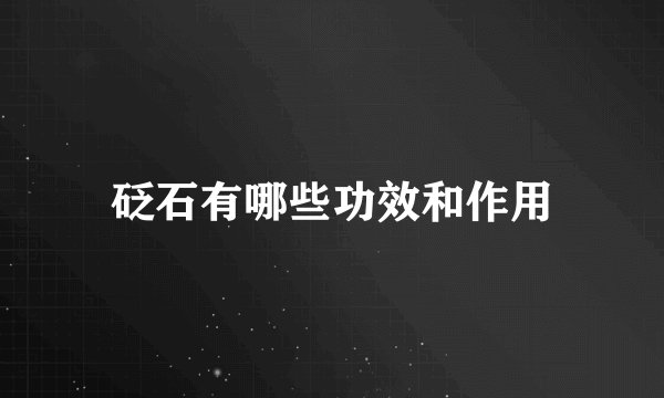 砭石有哪些功效和作用