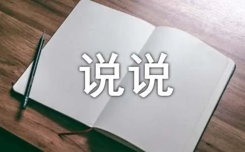 一切皆为浮云说说