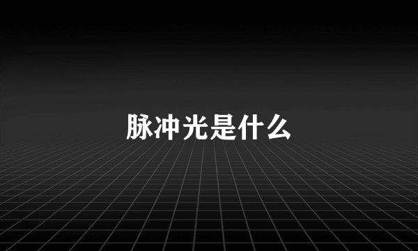 脉冲光是什么