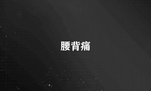 腰背痛