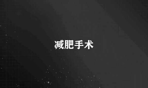 减肥手术