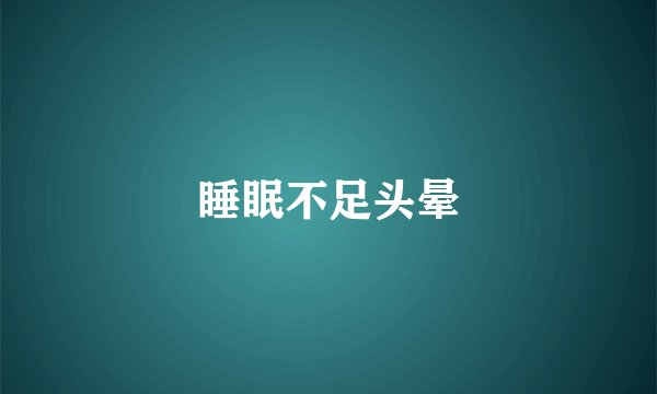 睡眠不足头晕