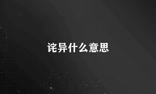 诧异什么意思