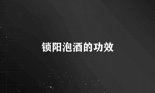 锁阳泡酒的功效
