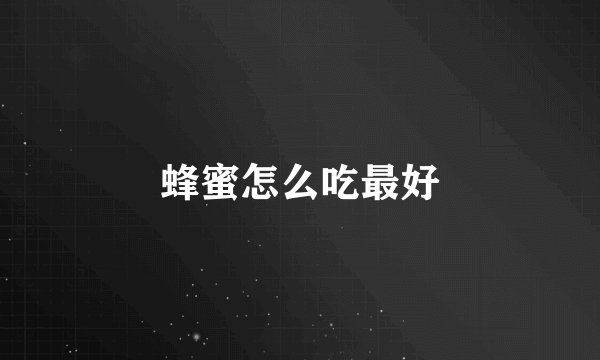 蜂蜜怎么吃最好