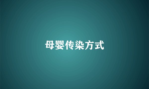 母婴传染方式