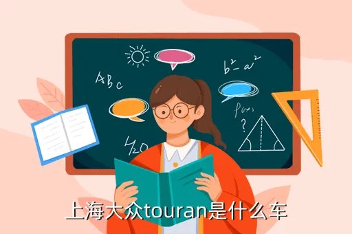 上海大众touran，上海大众touran是什么车
