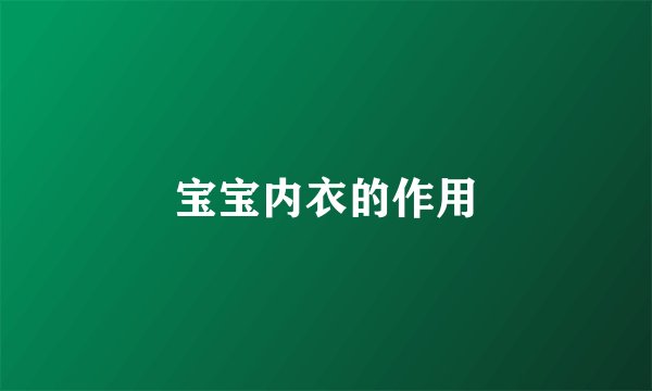 宝宝内衣的作用