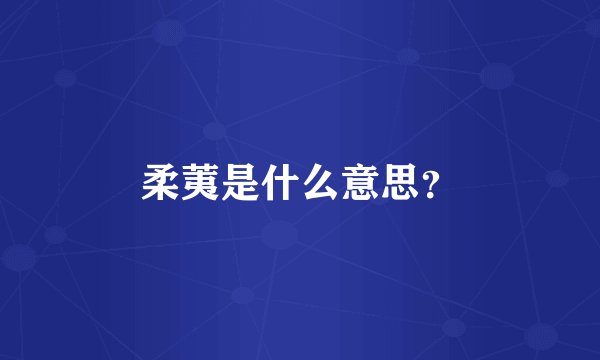 柔荑是什么意思？