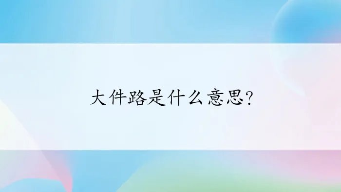 大件路是什么意思？