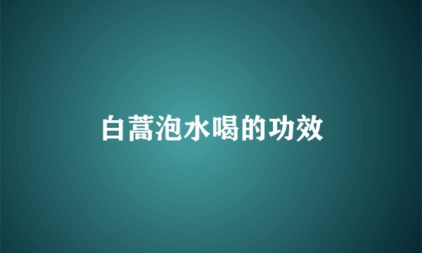 白蒿泡水喝的功效