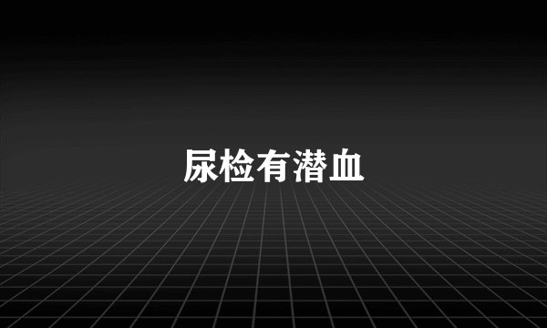 尿检有潜血