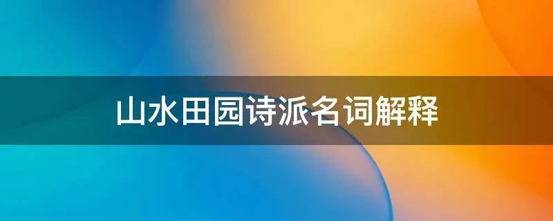 山水田园诗派名词解释