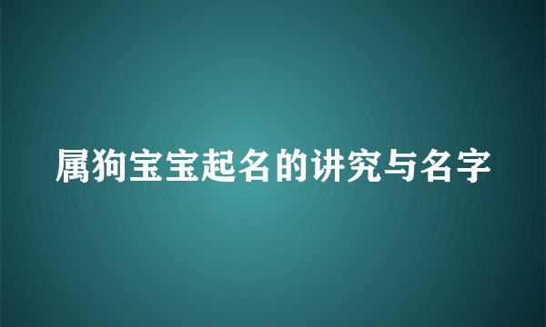 属狗宝宝起名的讲究与名字