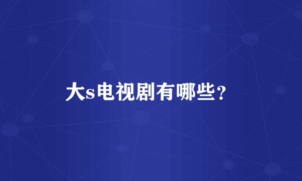 大s电视剧有哪些？