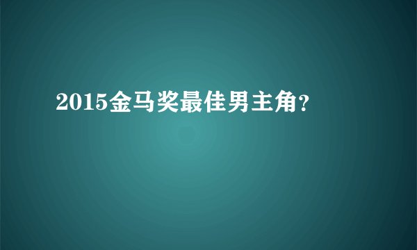 2015金马奖最佳男主角?
