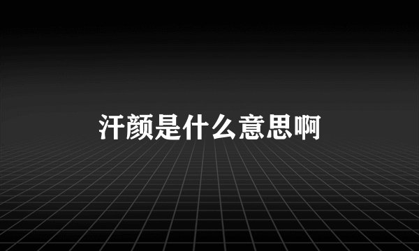 汗颜是什么意思啊