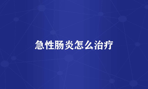 急性肠炎怎么治疗