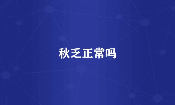 秋乏正常吗