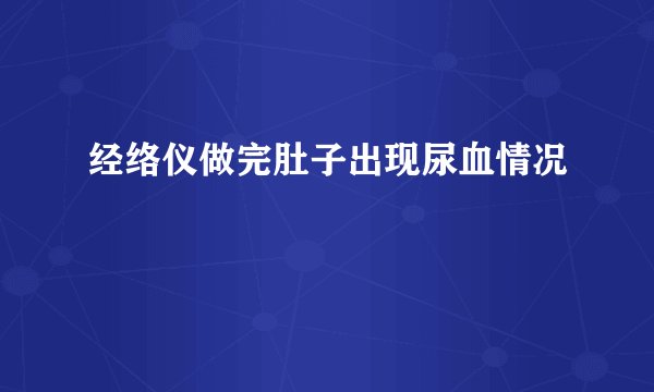 经络仪做完肚子出现尿血情况