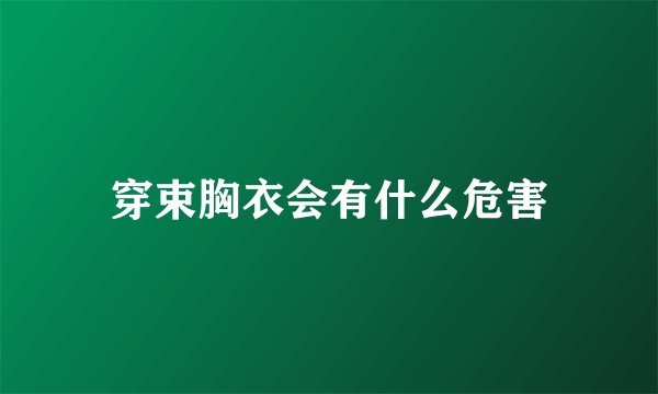 穿束胸衣会有什么危害