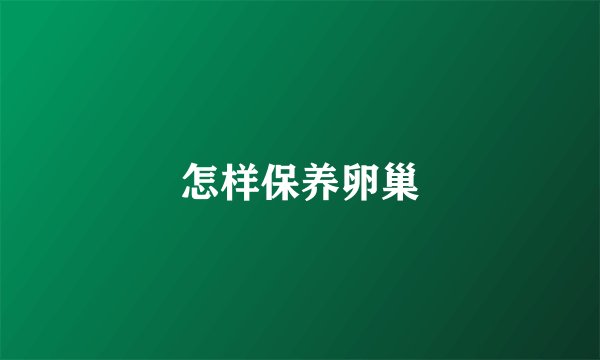 怎样保养卵巢