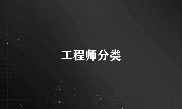 工程师分类