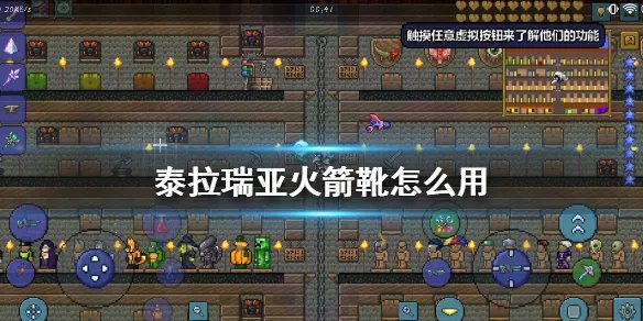 《泰拉瑞亚》火箭靴使用方法 火箭靴使用方法