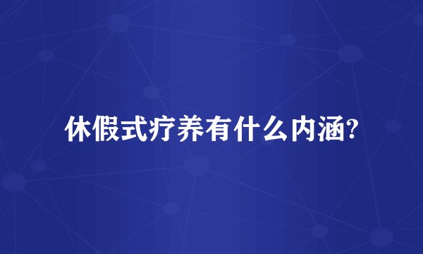 休假式疗养有什么内涵?