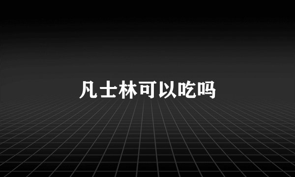 凡士林可以吃吗