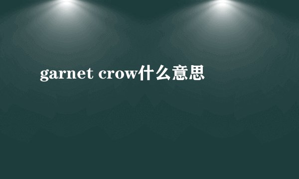 garnet crow什么意思