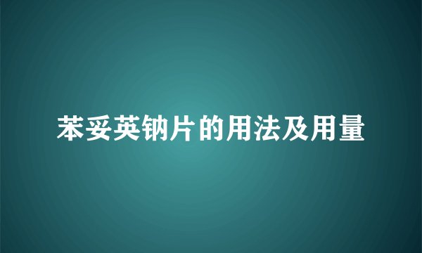 苯妥英钠片的用法及用量