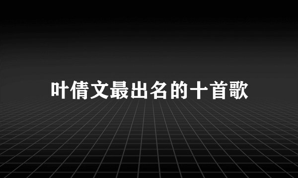 叶倩文最出名的十首歌