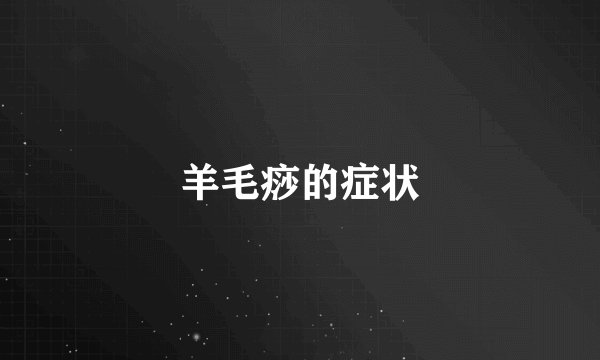 羊毛痧的症状