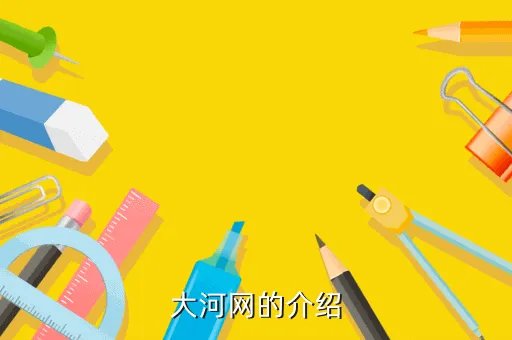 河南省大河网,河南 大河网在那