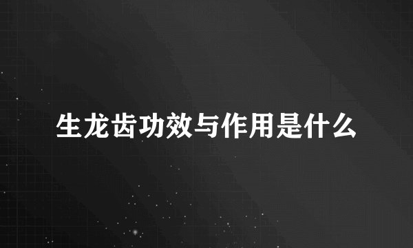 生龙齿功效与作用是什么