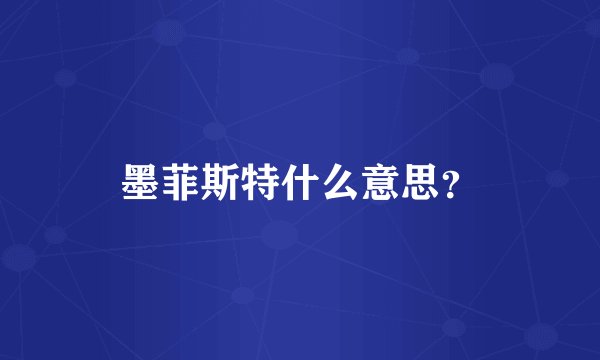墨菲斯特什么意思？