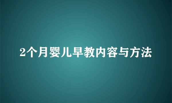 2个月婴儿早教内容与方法