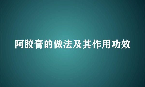 阿胶膏的做法及其作用功效